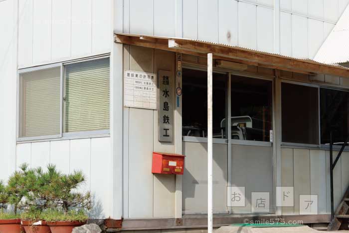 倉敷市亀島の水島鉄工の看板｜スマイル情報紙お店ドア