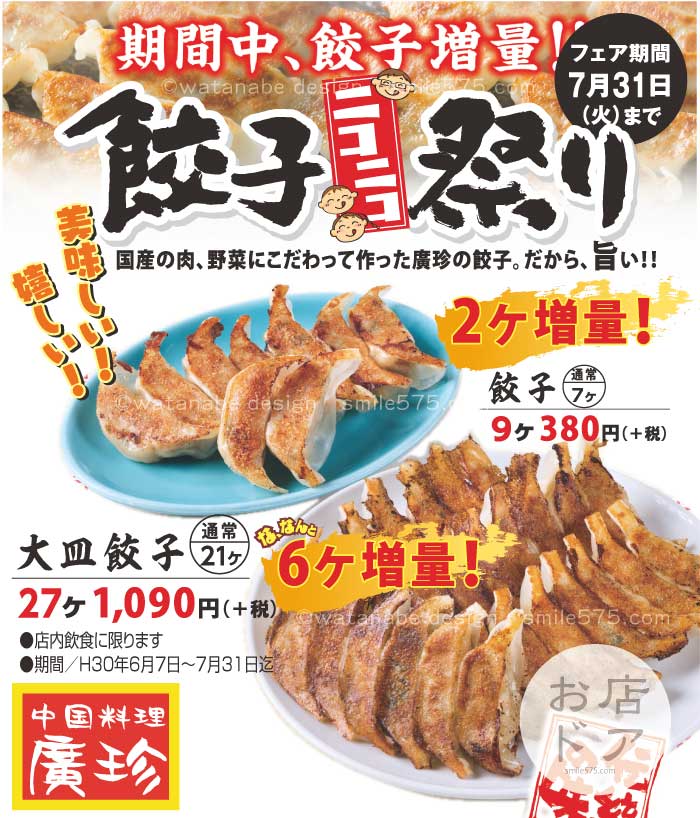 中華料理廣珍の餃子ニコニコ祭り、お店ドア
