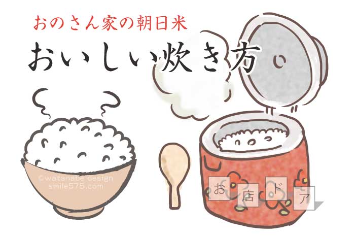 朝日米の炊き方｜お店ドア